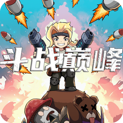 斗戰(zhàn)巔峰