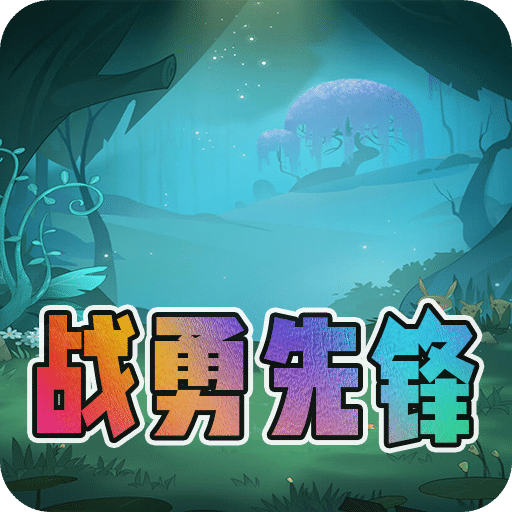戰(zhàn)勇先鋒