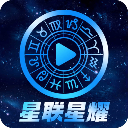 星聯(lián)星耀