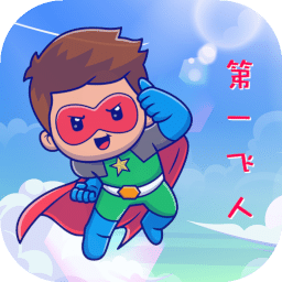 第一飛人