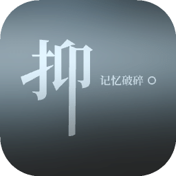 抑：記憶破碎
