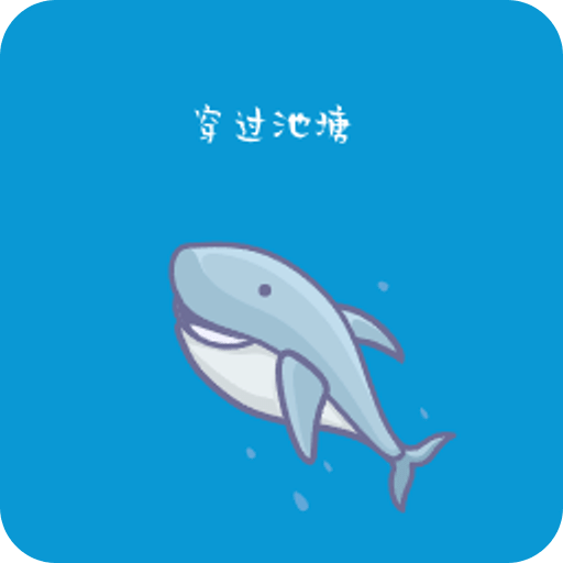 穿過池塘