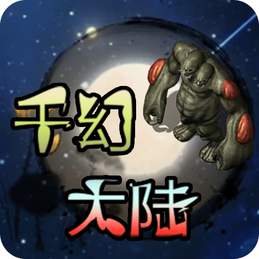 千幻大陸