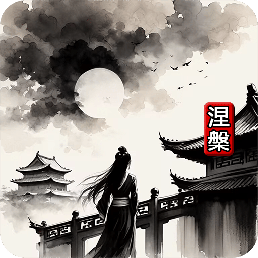修仙錄涅槃
