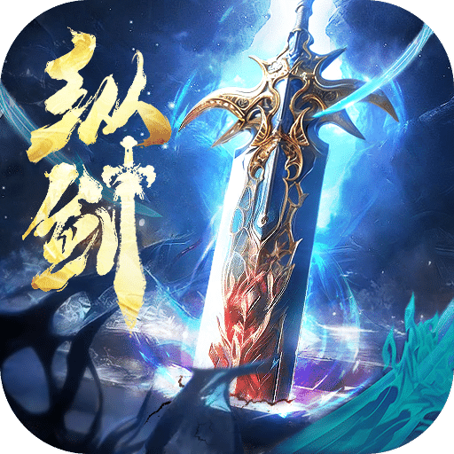 縱劍仙界