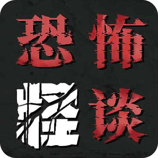 恐怖怪談