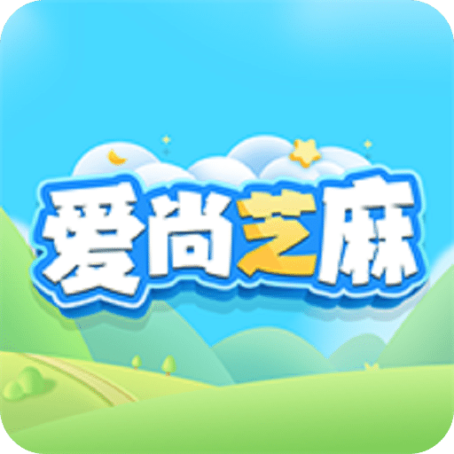 愛尚芝麻