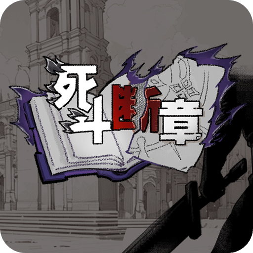 死斗斷章