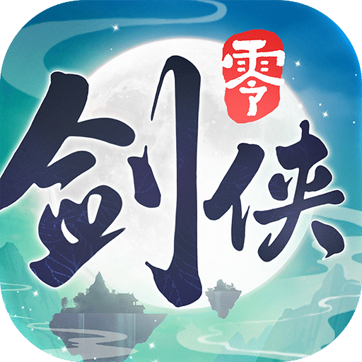 劍俠情緣·零