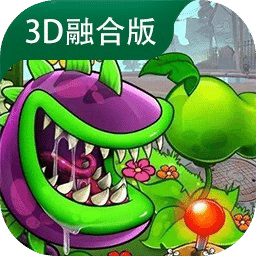 植物大戰(zhàn)僵尸3D融合版