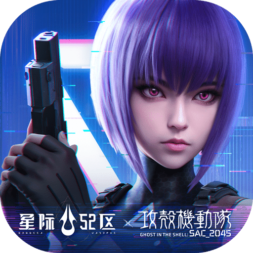 星際52區(qū)