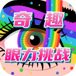 奇趣眼力挑戰(zhàn)