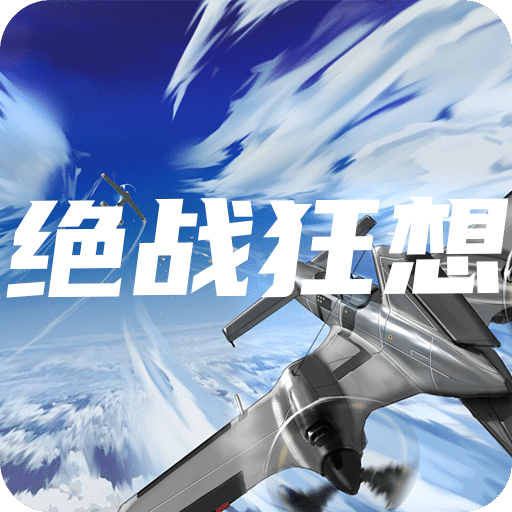 絕戰(zhàn)狂想