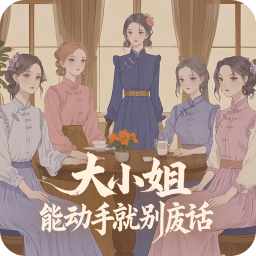 大小姐 能動手就別廢話