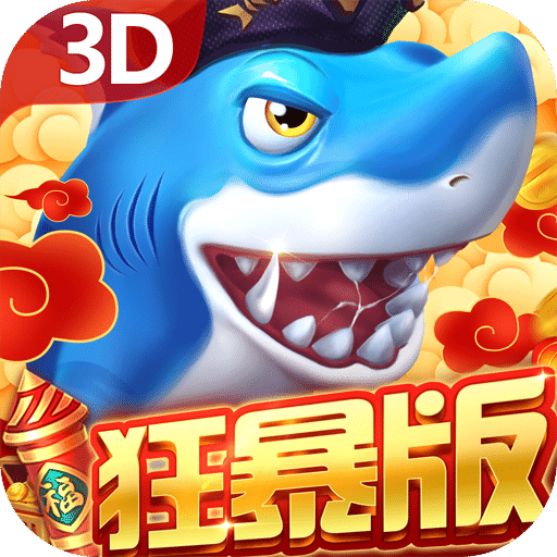 貝貝捕魚