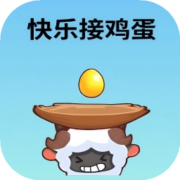快樂(lè)接雞蛋