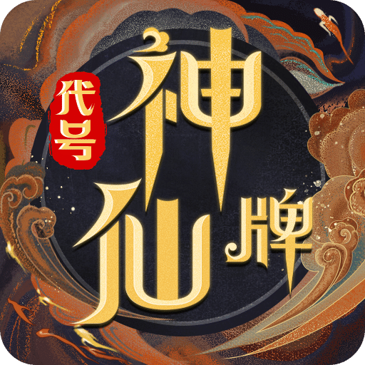 代號：神仙牌