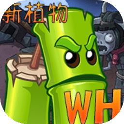 植物大戰(zhàn)僵尸Wenhua版