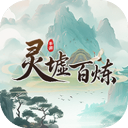 靈墟百煉