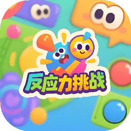 反應(yīng)力挑戰(zhàn)