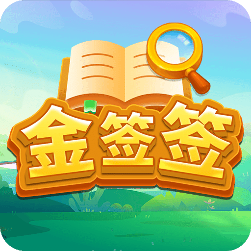 金簽簽