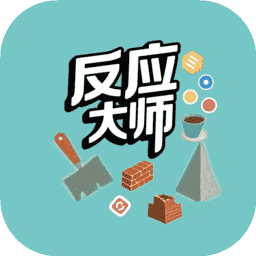 反應(yīng)大師