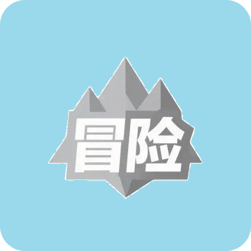 文字冒險(xiǎn)