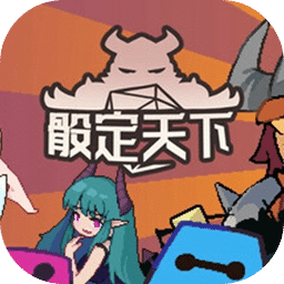 骰定天下