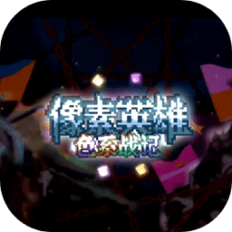 像素英雄： 色系戰(zhàn)記