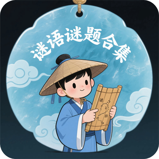 謎語(yǔ)謎題合集