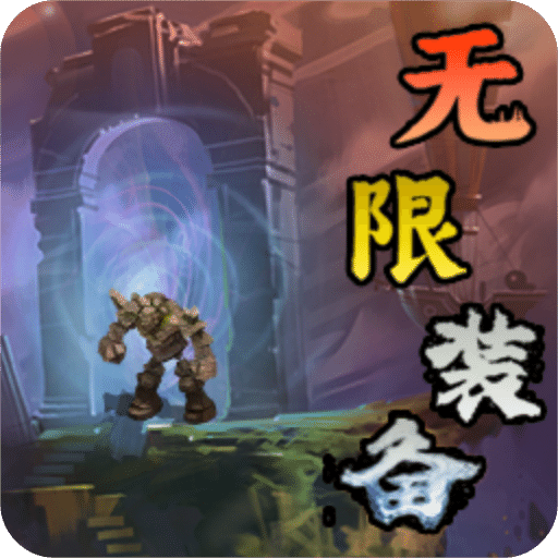 無限裝備