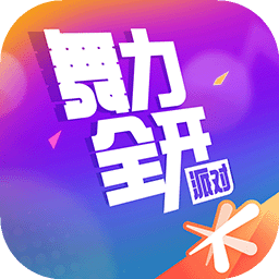 舞力：派對(duì)