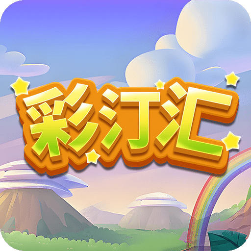 彩汀匯
