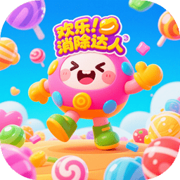 歡樂消除達(dá)人