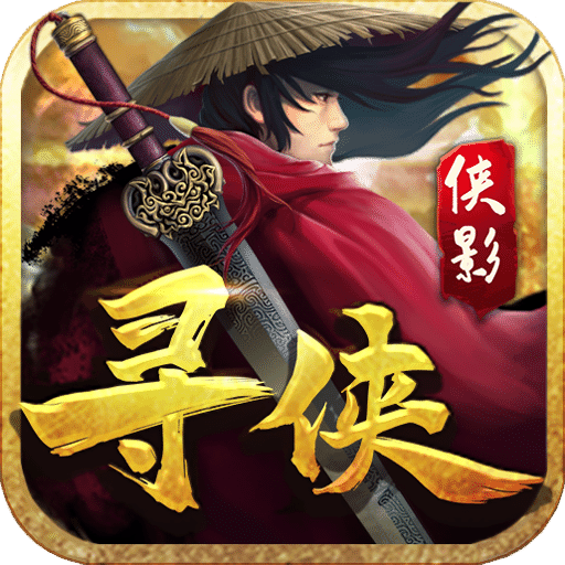 尋俠之俠影
