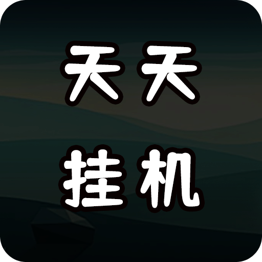 天天愛掛機(jī)：刷怪升級(jí)
