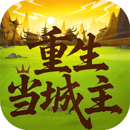重生當(dāng)城主
