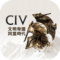 文明帝國：同盟時(shí)代