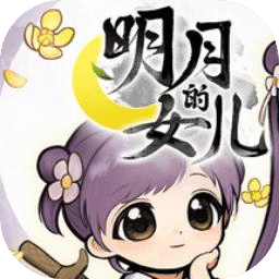 明月的女兒