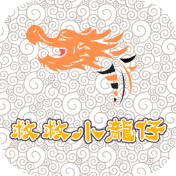 救救小龍仔