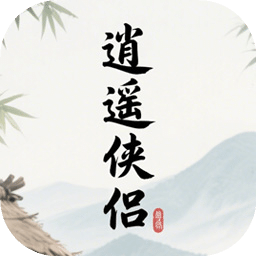 逍遙俠侶