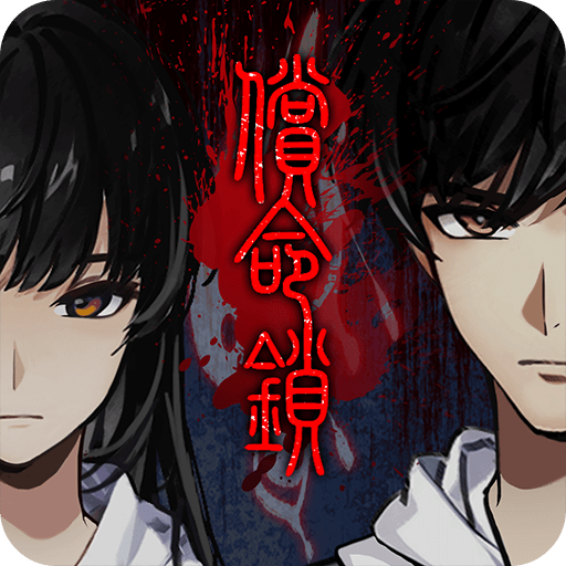償命鎖