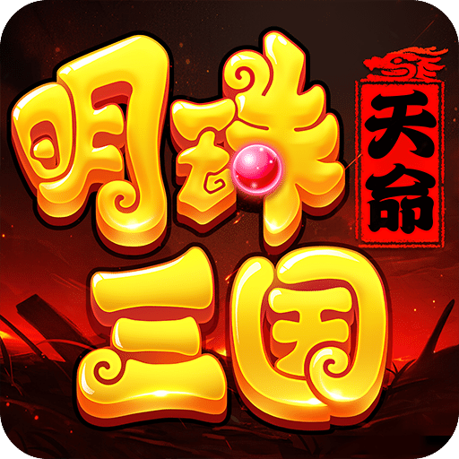 明珠三國(guó)