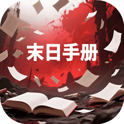末日手冊