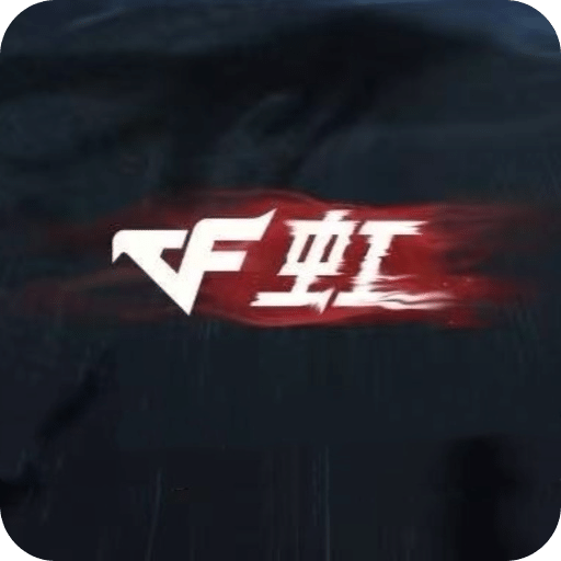 穿越火線：虹