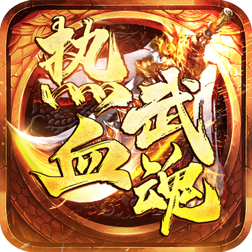 熱血武魂