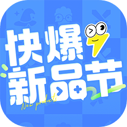 好游快爆新品節(jié)