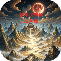 新東漢末年血月版