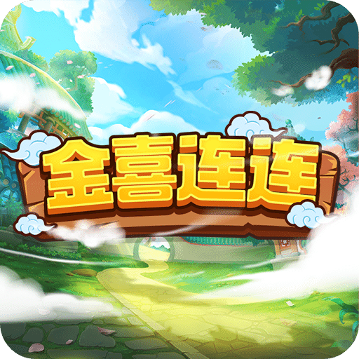 金喜連連