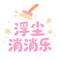 浮塵消消樂